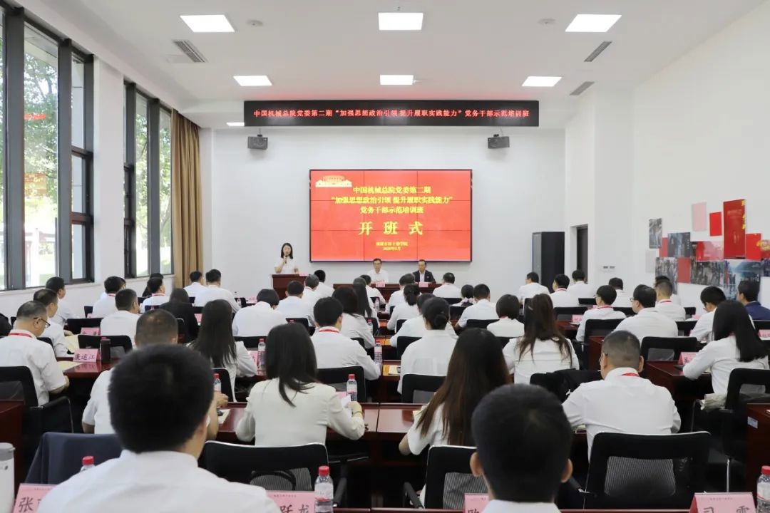 中國(guó)機(jī)械總院黨委成功舉辦第二期“加強(qiáng)思想政治引領(lǐng) 提升履職實(shí)踐能力”黨務(wù)干部示范培訓(xùn)班